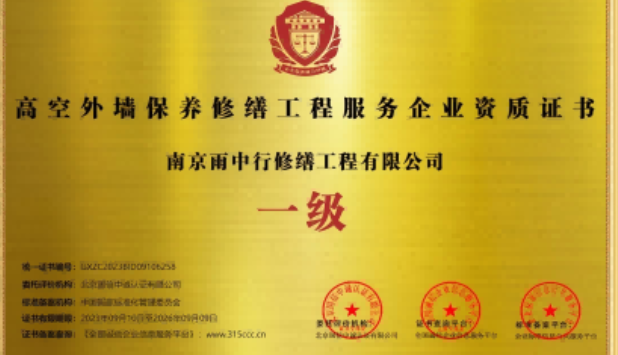 三门高空外墙保温维修服务资质证书